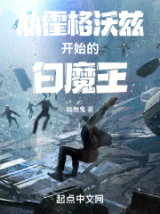从霍格沃兹开始的白魔王 从霍格沃兹开始的白魔王