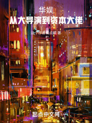 华娱:从大导演到资本大佬 华娱:从大导演到资本大佬