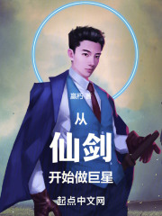 从仙剑开始做巨星 从仙剑开始做巨星