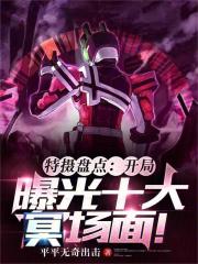 特摄盘点:开局曝光十大冥场面! 特摄盘点:开局曝光十大冥场面!