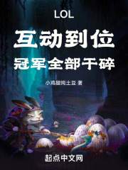 LOL:互动到位,冠军全部干碎 LOL:互动到位,冠军全部干碎