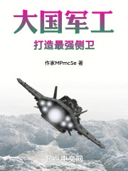 大国军工:打造最强侧卫 大国军工:打造最强侧卫