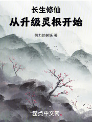 长生修仙,从升级灵根开始 长生修仙,从升级灵根开始