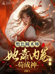 绝色瞳术师:她靠内卷苟成神 绝色瞳术师:她靠内卷苟成神