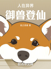 人在异界,御兽登仙 人在异界,御兽登仙