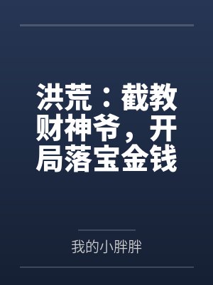 洪荒:截教财神爷,开局落宝金钱 洪荒:截教财神爷,开局落宝金钱