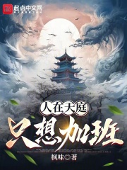 人在天庭,只想加班 人在天庭,只想加班