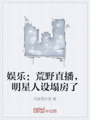 娱乐:荒野直播,明星人设塌房了 娱乐:荒野直播,明星人设塌房了