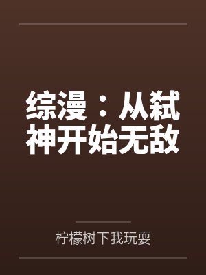 综漫：从弑神开始无敌