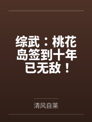 综武:桃花岛签到十年已无敌! 综武:桃花岛签到十年已无敌!