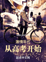 激情年代:从高考开始 激情年代:从高考开始