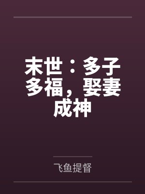 末世:多子多福,娶妻成神 末世:多子多福,娶妻成神