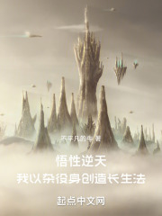 悟性逆天,我以杂役身创造长生法 悟性逆天,我以杂役身创造长生法