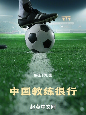 中国教练很行 中国教练很行