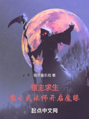 领主求生:当亡灵法师开启魔眼 领主求生:当亡灵法师开启魔眼