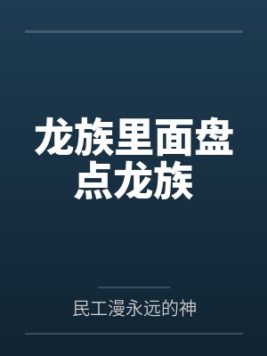 龙族里面盘点龙族 龙族里面盘点龙族