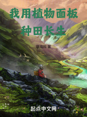 我用植物面板种田长生 我用植物面板种田长生