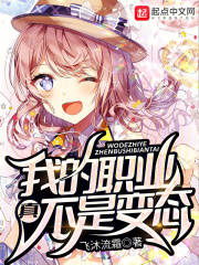 我的职业真不是变态 我的职业真不是变态