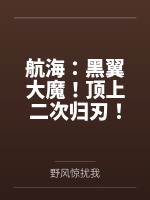 航海:黑翼大魔!顶上二次归刃! 航海:黑翼大魔!顶上二次归刃!
