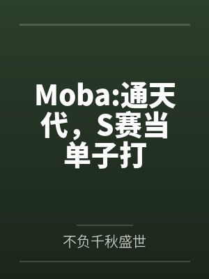 Moba:通天代,S赛当单子打 Moba:通天代,S赛当单子打
