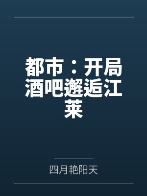 都市：开局酒吧邂逅江莱