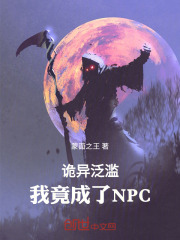 诡异泛滥:我竟成了NPC 诡异泛滥:我竟成了NPC