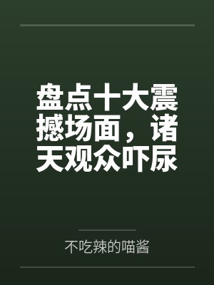 盘点十大震撼场面，诸天观众吓尿