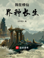我在修仙界种长生 我在修仙界种长生