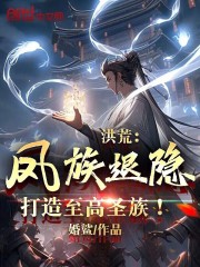 洪荒:凤族退隐,打造至高圣族! 洪荒:凤族退隐,打造至高圣族!