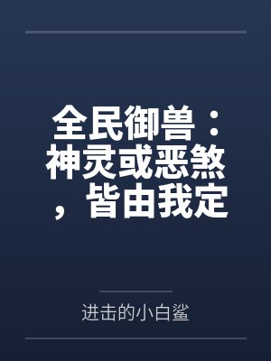 全民御兽：神灵或恶煞，皆由我定