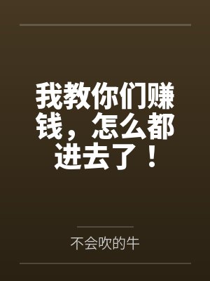 我教你们赚钱，怎么都进去了！