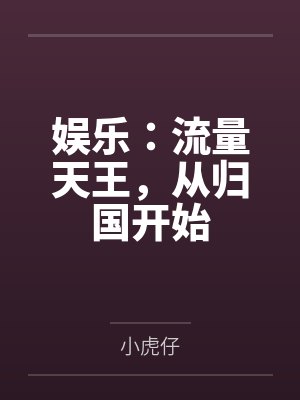 娱乐:流量天王,从归国开始 娱乐:流量天王,从归国开始