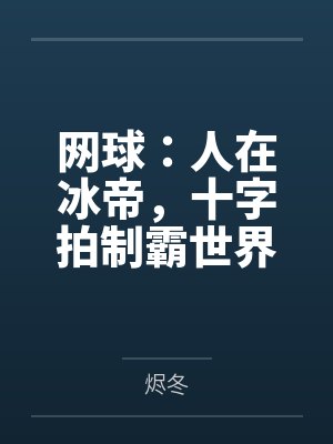 网球:人在冰帝,十字拍制霸世界 网球:人在冰帝,十字拍制霸世界