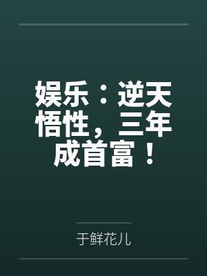 娱乐：逆天悟性，三年成首富！