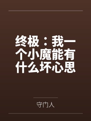 终极：我一个小魔能有什么坏心思