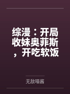 综漫：开局收妹奥菲斯，开吃软饭