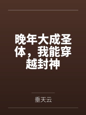 晚年大成圣体，我能穿越封神