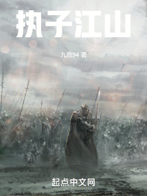 执子江山 执子江山