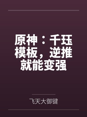 原神：千珏模板，逆推就能变强