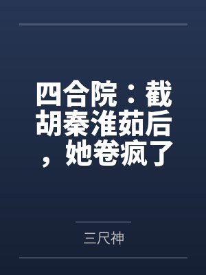 四合院：截胡秦淮茹后，她卷疯了