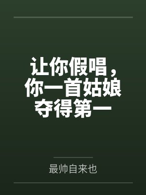 让你假唱，你一首姑娘夺得第一