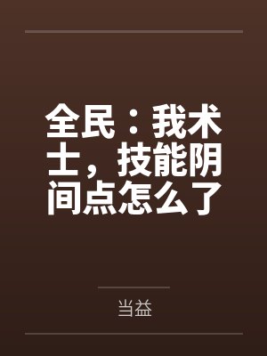全民：我术士，技能阴间点怎么了