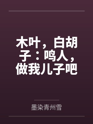 木叶，白胡子：鸣人，做我儿子吧！