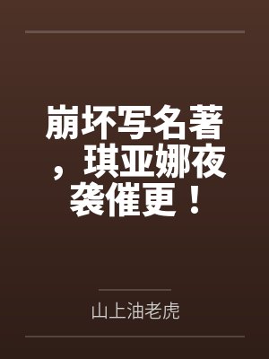 崩坏写名著,琪亚娜夜袭催更! 崩坏写名著,琪亚娜夜袭催更!
