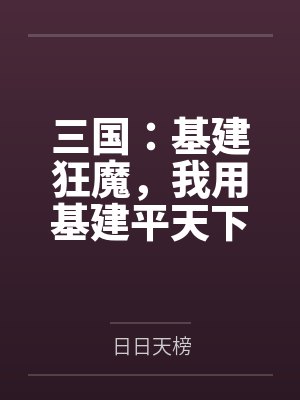 三国：基建狂魔，我用基建平天下