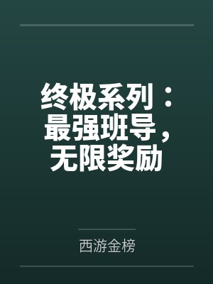终极系列:最强班导,无限奖励 终极系列:最强班导,无限奖励