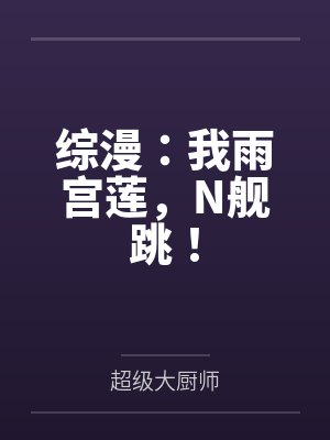 综漫:我雨宫莲,N舰跳! 综漫:我雨宫莲,N舰跳!