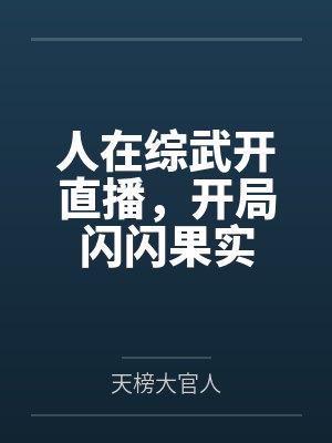 人在综武开直播,开局闪闪果实 人在综武开直播,开局闪闪果实