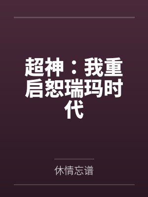 超神:我重启恕瑞玛时代 超神:我重启恕瑞玛时代