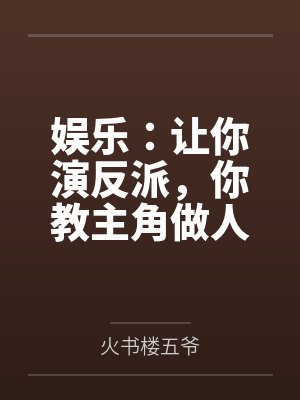 娱乐：让你演反派，你教主角做人
